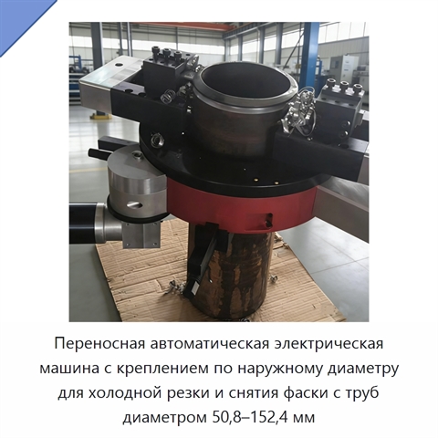 Переносная автоматическая электрическая машина с креплением по наружному диаметру для холодной резки и снятия фаски с труб диаметром 50,8–152,4 мм