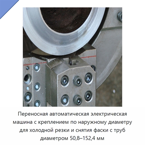 Переносная автоматическая электрическая машина с креплением по наружному диаметру для холодной резки и снятия фаски с труб диаметром 50,8–152,4 мм