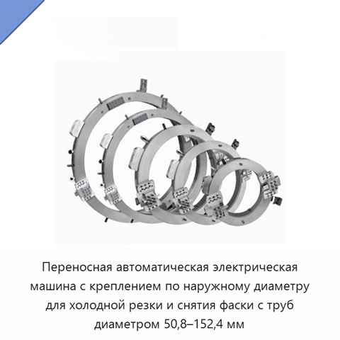 Переносная автоматическая электрическая машина с креплением по наружному диаметру для холодной резки и снятия фаски с труб диаметром 50,8–152,4 мм