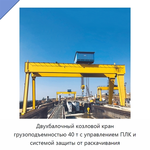 Двухбалочный козловой кран грузоподъемностью 40 т с управлением ПЛК и системой защиты от раскачивания