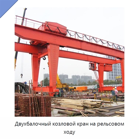 Двухбалочный козловой кран на рельсовом ходу