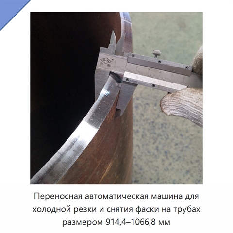 Переносная автоматическая машина для холодной резки и снятия фаски на трубах размером 914,4–1066,8 мм