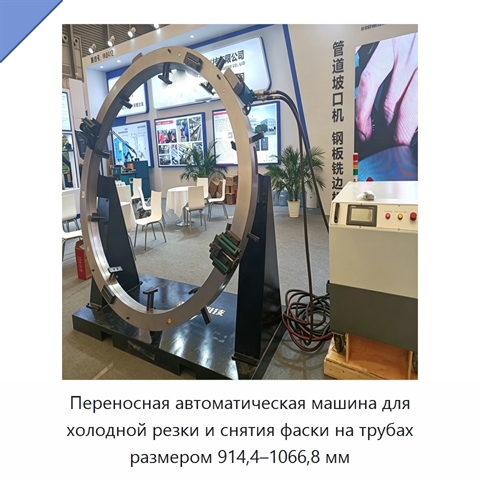 Переносная автоматическая машина для холодной резки и снятия фаски на трубах размером 914,4–1066,8 мм