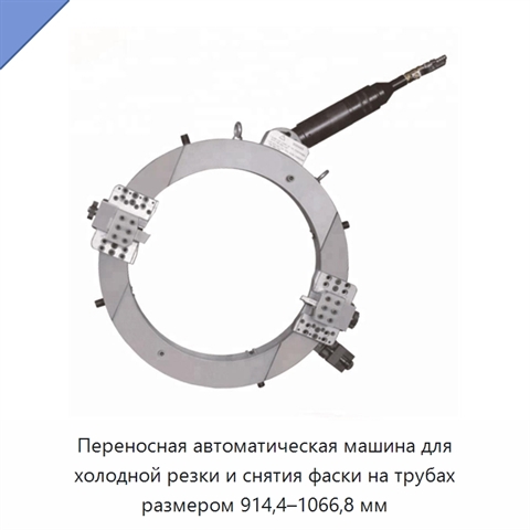 Переносная автоматическая машина для холодной резки и снятия фаски на трубах размером 914,4–1066,8 мм