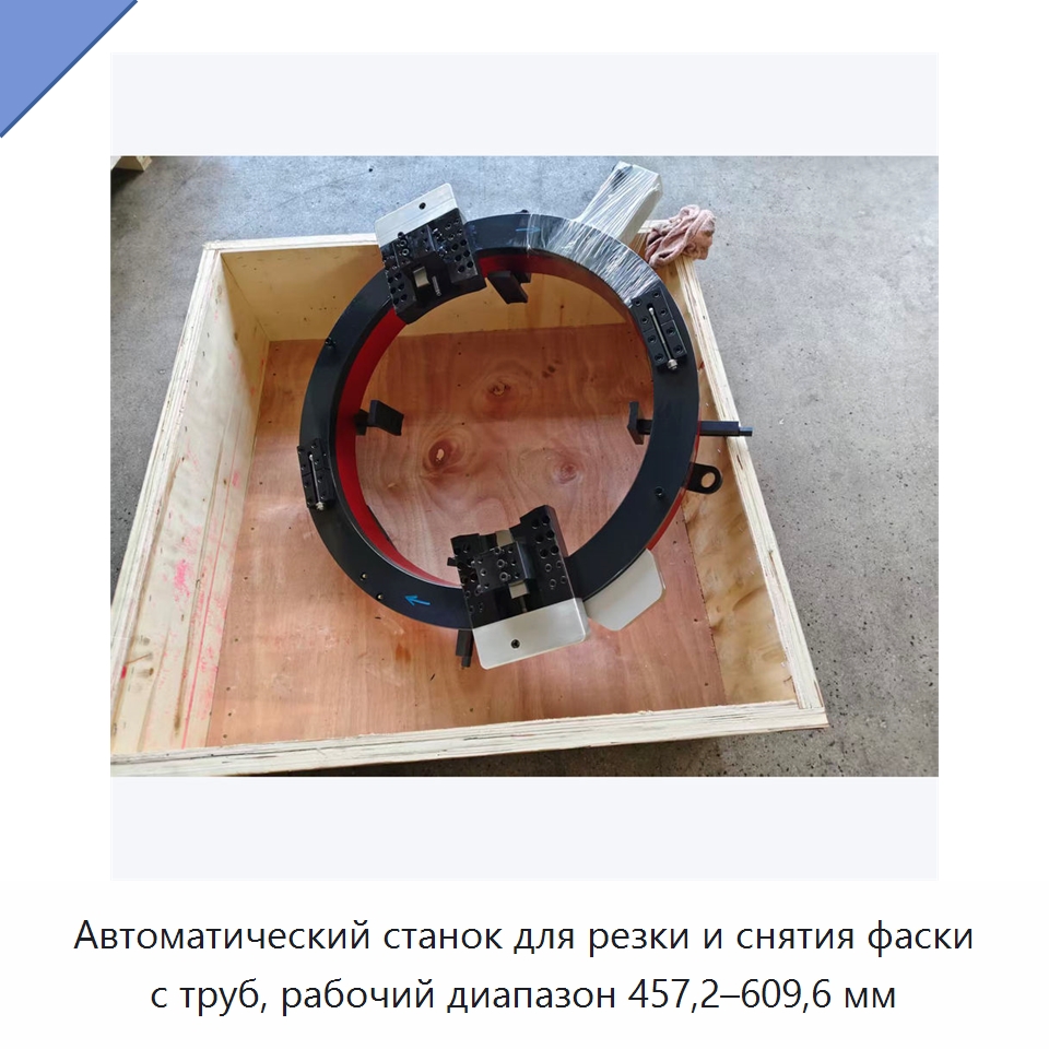 Автоматический станок для резки и снятия фаски с труб, рабочий диапазон 457,2–609,6 мм — Станки для обработки труб