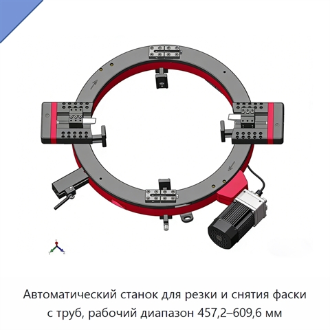 Автоматический станок для резки и снятия фаски с труб, рабочий диапазон 457,2–609,6 мм