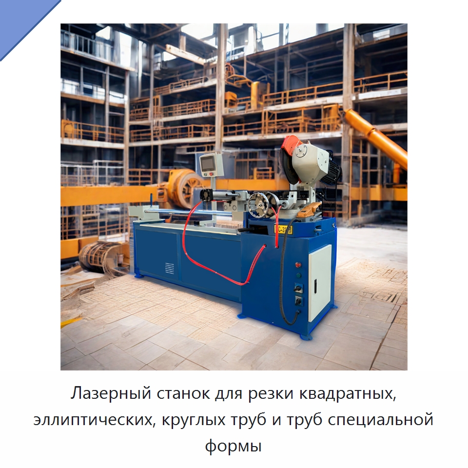 Лазерный станок для резки квадратных, эллиптических, круглых труб и труб специальной формы — Станки для обработки труб