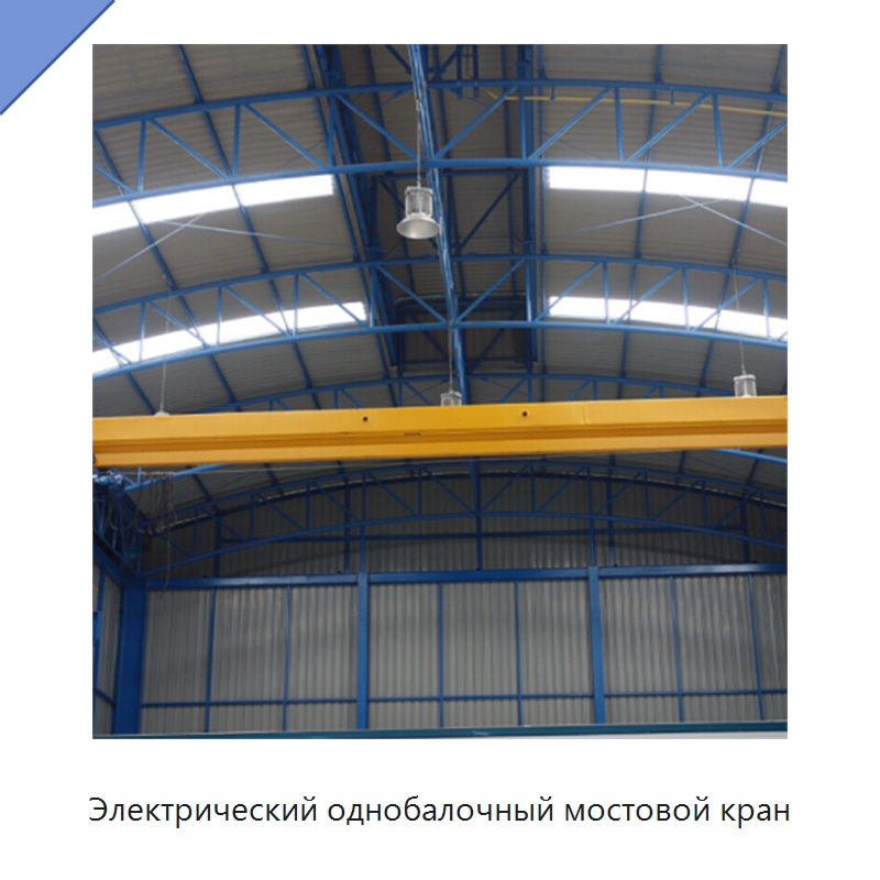 Электрический однобалочный мостовой кран — Краны
