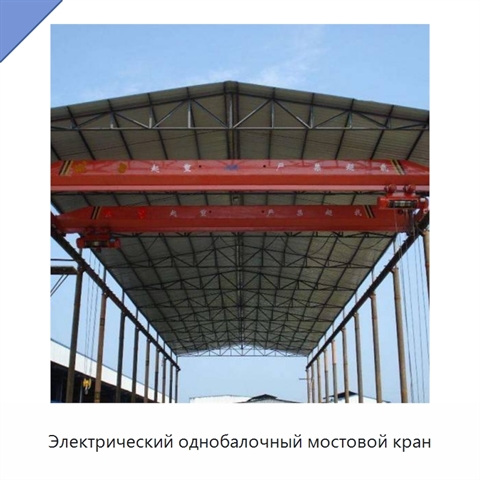 Электрический однобалочный мостовой кран