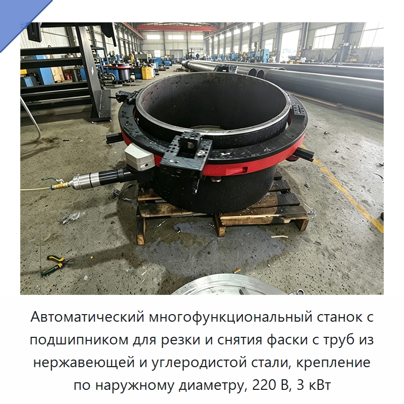 Автоматический многофункциональный станок с подшипником для резки и снятия фаски с труб из нержавеющей и углеродистой стали, крепление по наружному диаметру, 220 В, 3 кВт — Станки для обработки труб