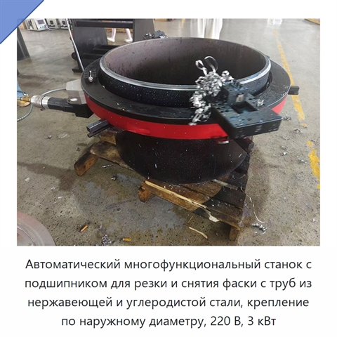 Автоматический многофункциональный станок с подшипником для резки и снятия фаски с труб из нержавеющей и углеродистой стали, крепление по наружному диаметру, 220 В, 3 кВт