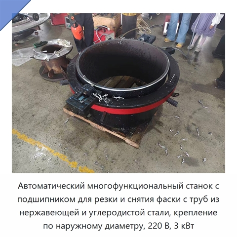 Автоматический многофункциональный станок с подшипником для резки и снятия фаски с труб из нержавеющей и углеродистой стали, крепление по наружному диаметру, 220 В, 3 кВт