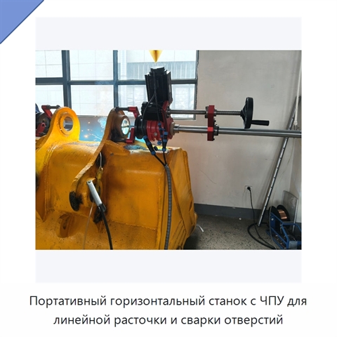 Портативный горизонтальный станок с ЧПУ для линейной расточки и сварки отверстий
