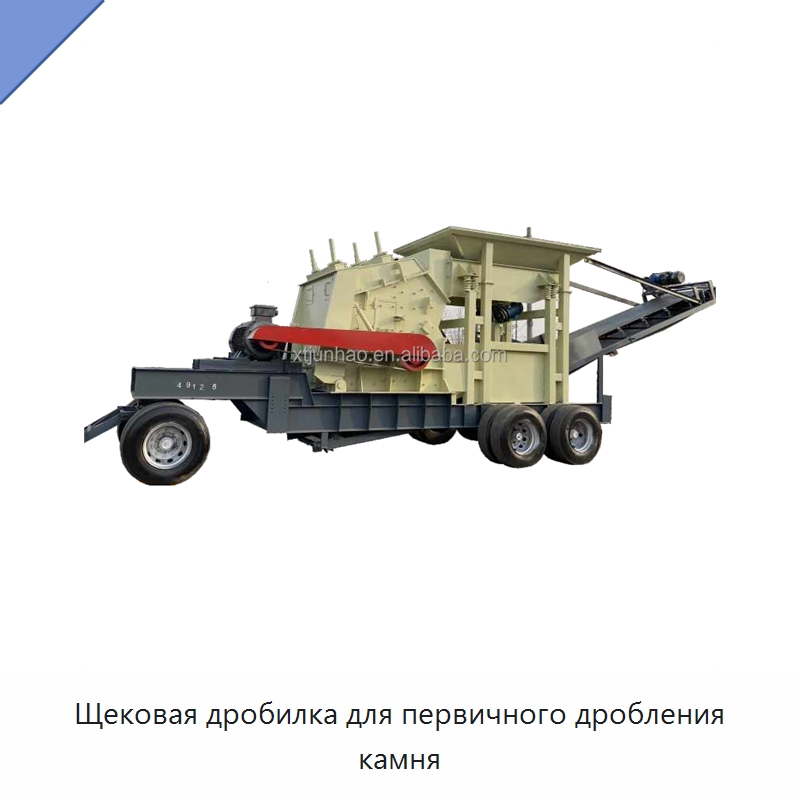 Щековая дробилка для первичного дробления камня — Горнодобывающее оборудование