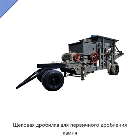 Щековая дробилка для первичного дробления камня