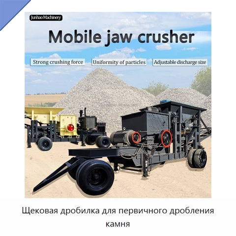 Щековая дробилка для первичного дробления камня