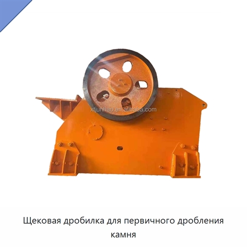 Щековая дробилка для первичного дробления камня