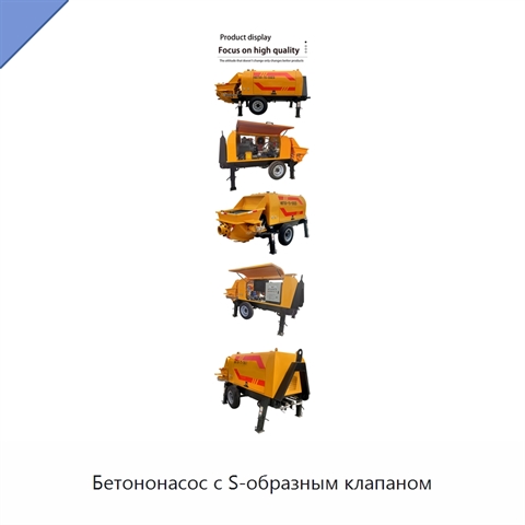Бетононасос с S-образным клапаном