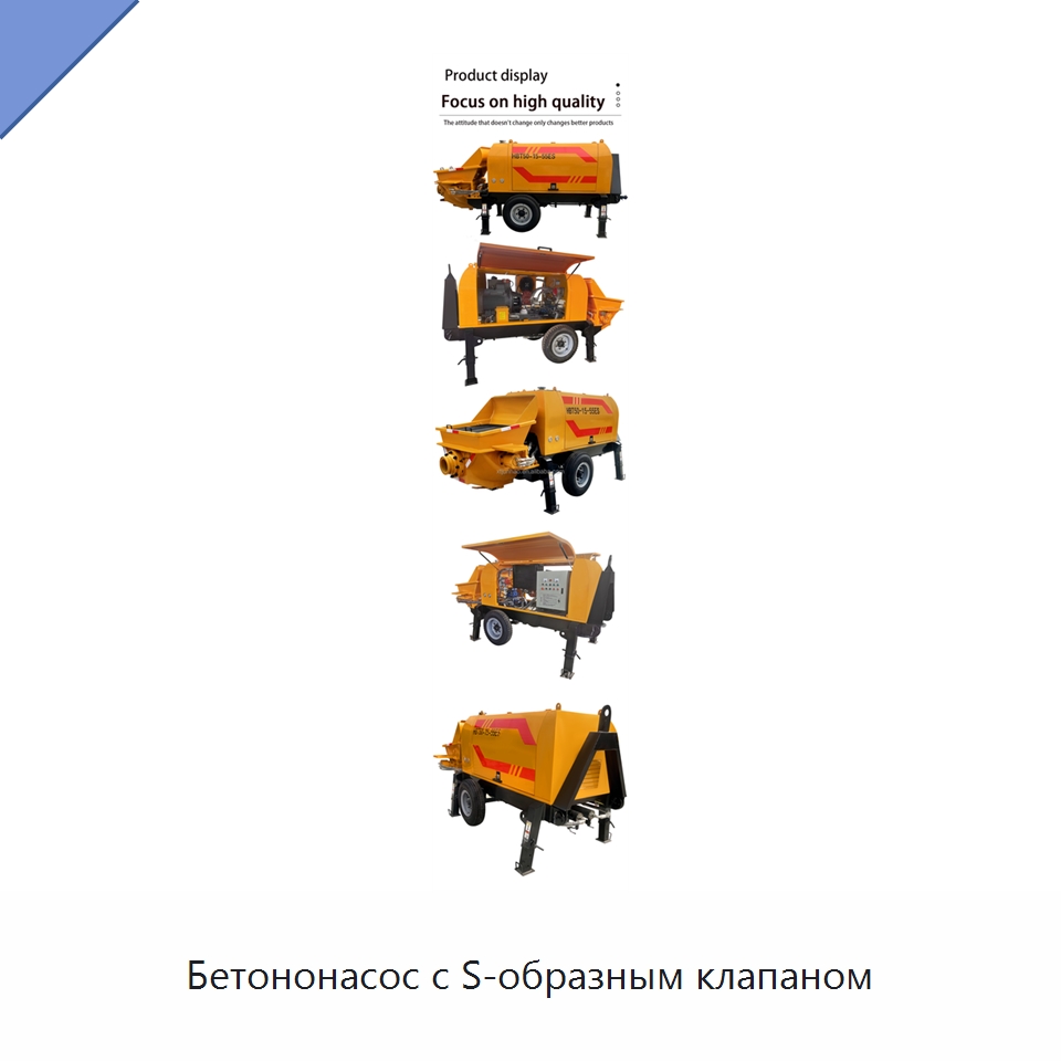 Бетононасос с S-образным клапаном — Оборудование для работы с бетоном