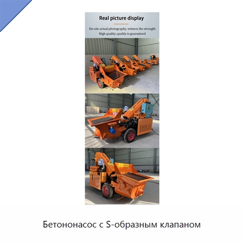 Бетононасос с S-образным клапаном