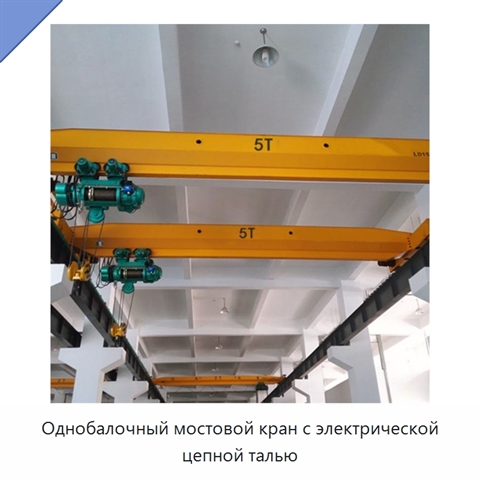 Однобалочный мостовой кран с электрической цепной талью