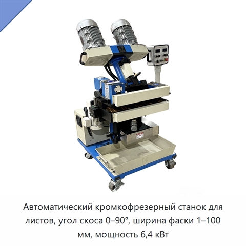 Автоматический кромкофрезерный станок для листов, угол скоса 0–90°, ширина фаски 1–100 мм, мощность 6,4 кВт