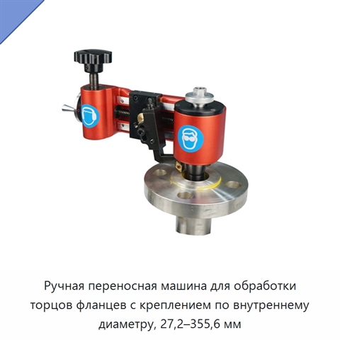 Ручная переносная машина для обработки торцов фланцев с креплением по внутреннему диаметру, 27,2–355,6 мм
