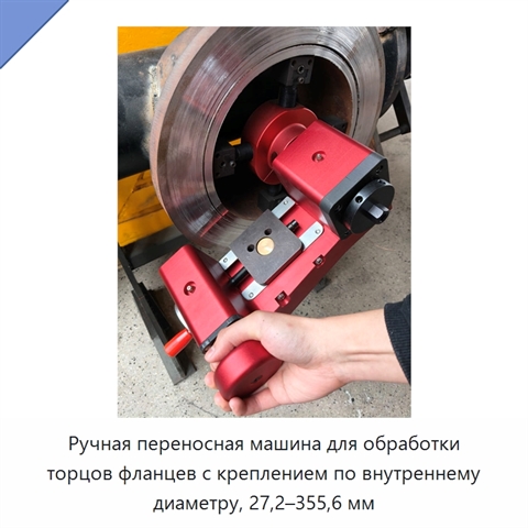Ручная переносная машина для обработки торцов фланцев с креплением по внутреннему диаметру, 27,2–355,6 мм