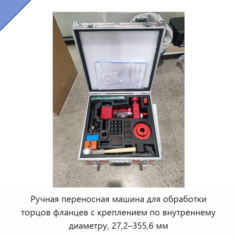 Ручная переносная машина для обработки торцов фланцев с креплением по внутреннему диаметру, 27,2–355,6 мм