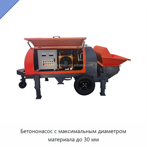 Бетононасос с максимальным диаметром материала до 30 мм