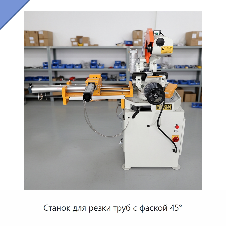 Станок для резки труб с фаской 45° — Станки для обработки труб