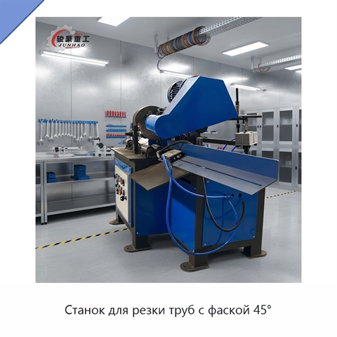 Станок для резки труб с фаской 45°