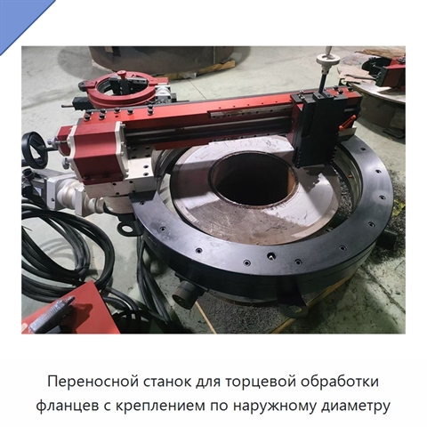 Переносной станок для торцевой обработки фланцев с креплением по наружному диаметру