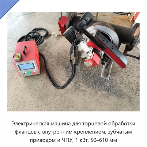 Электрическая машина для торцевой обработки фланцев с внутренним креплением, зубчатым приводом и ЧПУ, 1 кВт, 50–610 мм
