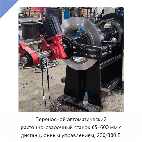Переносной автоматический расточно-сварочный станок 65–600 мм с дистанционным управлением, 220/380 В