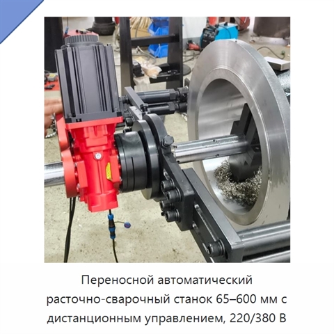 Переносной автоматический расточно-сварочный станок 65–600 мм с дистанционным управлением, 220/380 В