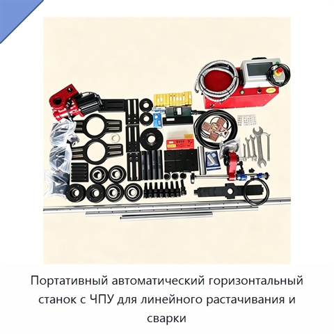 Портативный автоматический горизонтальный станок с ЧПУ для линейного растачивания и сварки