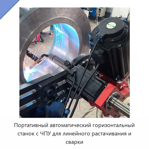 Портативный автоматический горизонтальный станок с ЧПУ для линейного растачивания и сварки