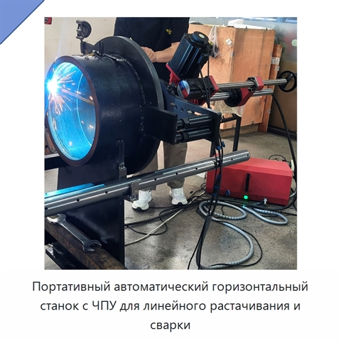 Портативный автоматический горизонтальный станок с ЧПУ для линейного растачивания и сварки