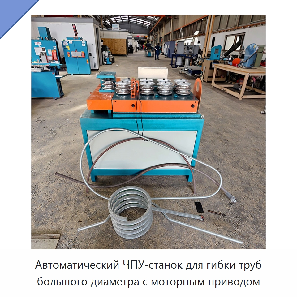 Автоматический ЧПУ-станок для гибки труб большого диаметра с моторным приводом — Станки для обработки труб