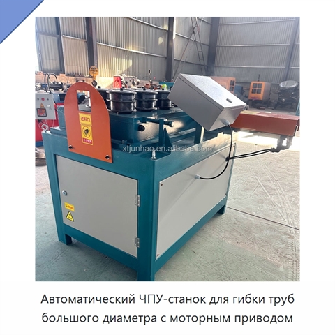 Автоматический ЧПУ-станок для гибки труб большого диаметра с моторным приводом