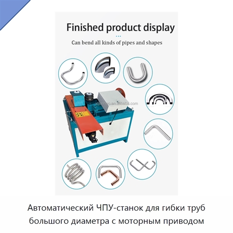 Автоматический ЧПУ-станок для гибки труб большого диаметра с моторным приводом