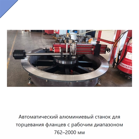 Автоматический алюминиевый станок для торцевания фланцев с рабочим диапазоном 762–2000 мм