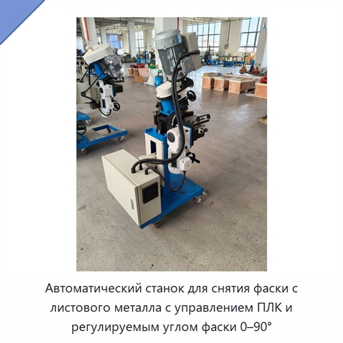 Автоматический станок для снятия фаски с листового металла с управлением ПЛК и регулируемым углом фаски 0–90°
