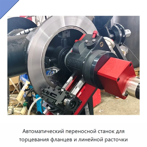 Автоматический переносной станок для торцевания фланцев и линейной расточки