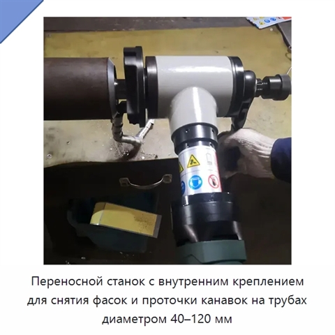 Переносной станок с внутренним креплением для снятия фасок и проточки канавок на трубах диаметром 40–120 мм