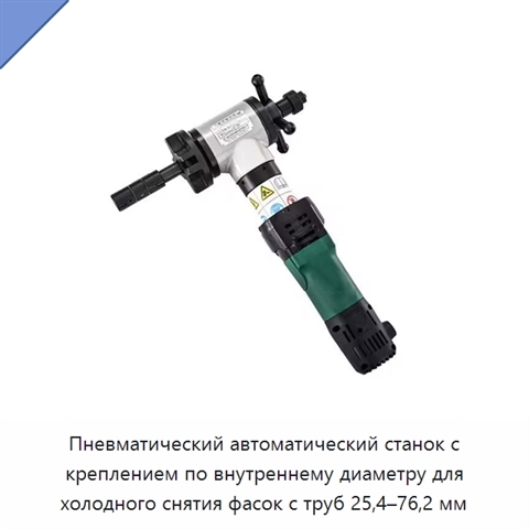 Пневматический автоматический станок с креплением по внутреннему диаметру для холодного снятия фасок с труб 25,4–76,2 мм
