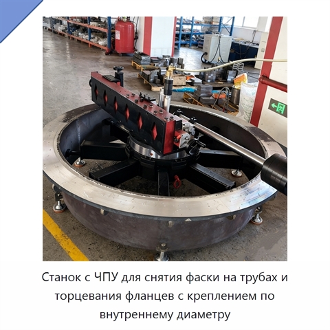 Станок с ЧПУ для снятия фаски на трубах и торцевания фланцев с креплением по внутреннему диаметру