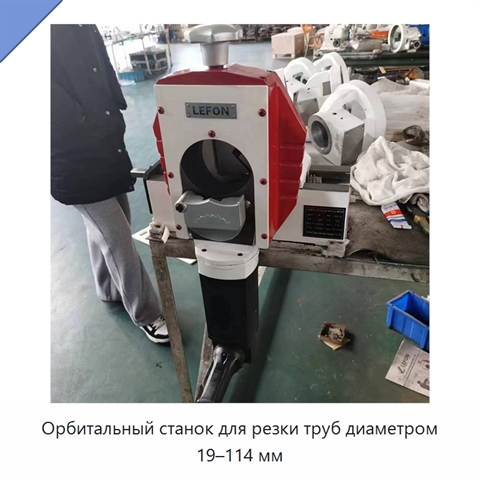Орбитальный станок для резки труб диаметром 19–114 мм