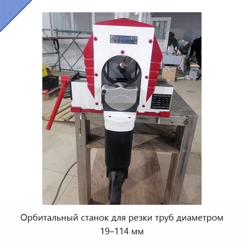 Орбитальный станок для резки труб диаметром 19–114 мм